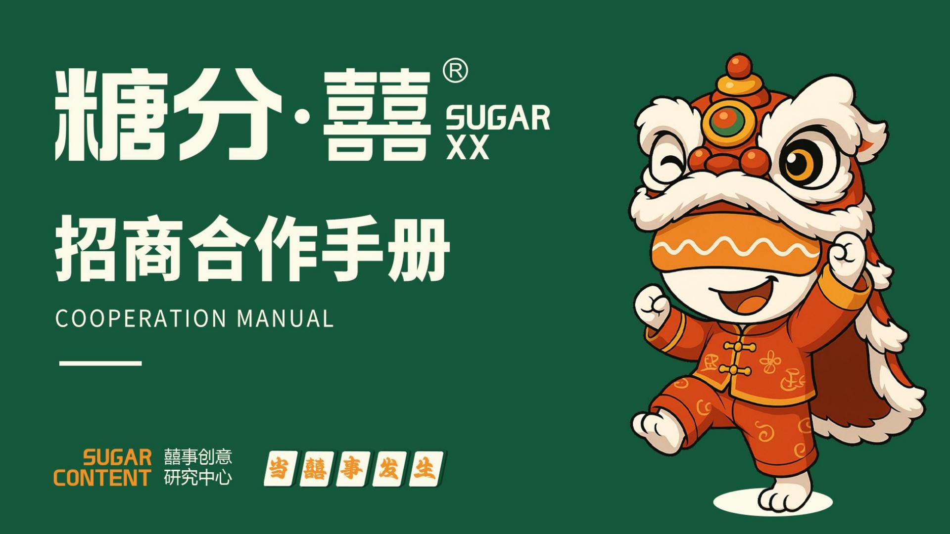 糖分喜喜招商(pic2)