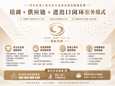 海外茶饮创业者技术培训路径分析：珠三角地区服务能力评估 | product image
